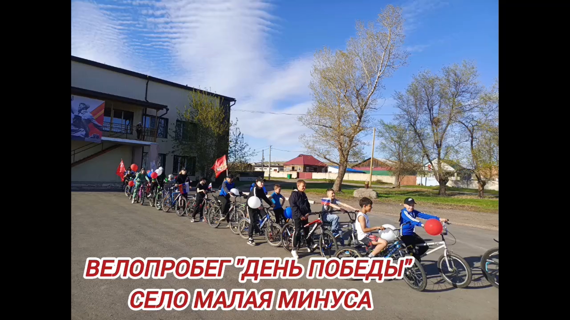 ВЕЛОПРОБЕГ &amp;quot;ДЕНЬ ПОБЕДЫ.