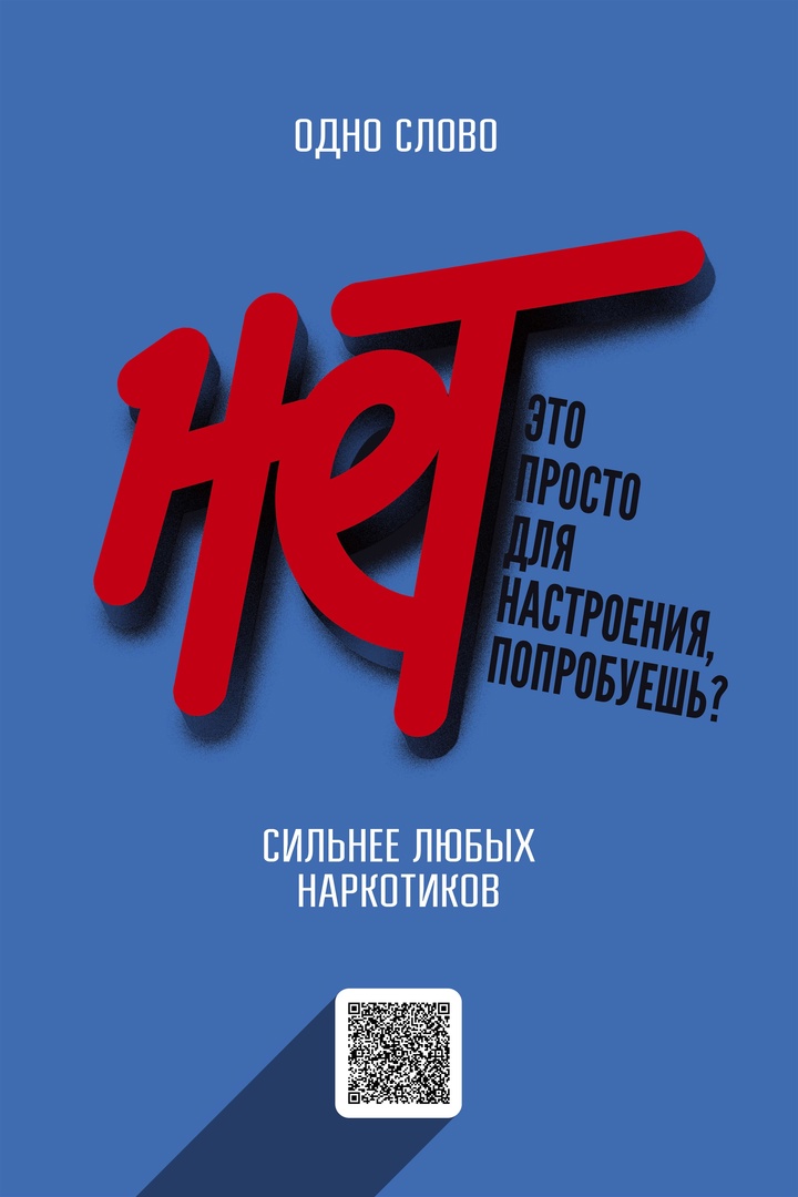 НЕТ наркотикам!.